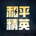 和平精英