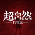 超自然行动组