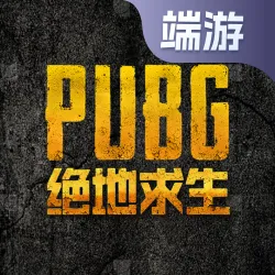 绝地求生