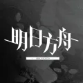 明日方舟